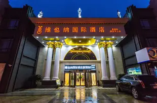 維也納國際酒店(上海新國際博覽中心店)Vienna International Hotel (Shanghai New International Expo Center)