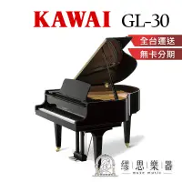 在飛比找蝦皮商城精選優惠-【繆思樂器】日本製 KAWAI GL30 平台鋼琴 166c