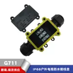 IP68塑料防水接線盒 G711二通防水接線盒 戶外一進一出迷你防水盒