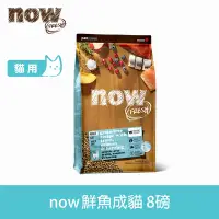 在飛比找Yahoo奇摩購物中心優惠-Now! 鮮魚無穀天然糧 成貓配方 8磅