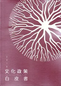 在飛比找iRead灰熊愛讀書優惠-2018文化政策白皮書