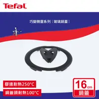 在飛比找鮮拾優惠-【Tefal 特福】巧變精靈系列16CM玻璃蝴蝶鍋蓋 L85