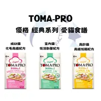 在飛比找蝦皮商城精選優惠-『油工廠』TOMA-PRO 優格 貓飼料 化毛高纖 低活動量