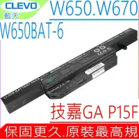 在飛比找Yahoo奇摩購物中心優惠-CLEVO W650BAT-6 電池(超長效) GIGABY