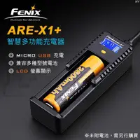 在飛比找樂天市場購物網優惠-Fenix ARE-X1+智慧多功能充電器/18650/26