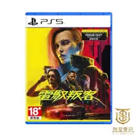 在飛比找蝦皮商城優惠-【就是要玩】PS5 電馭叛客 2077 終極版 中文版 自由