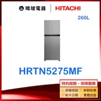 在飛比找PChome商店街優惠-【暐竣電器】HITACHI 日立 H-RTN5275MF雙門