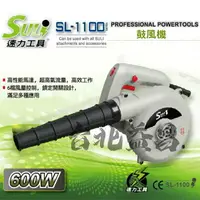 在飛比找樂天市場購物網優惠-【台北益昌】SULI 速力 SL-1100 鼓風機 600w