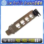 【阿福3C】LOW-PROFILE BRACKET MDPX4  MDPX3 適用繪圖卡 現貨 / 含稅