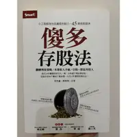 在飛比找蝦皮購物優惠-傻多存股法-全新（45歲前退休）