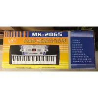 在飛比找蝦皮購物優惠-54鍵多功能數碼電子琴 美科 MK-2065 二手