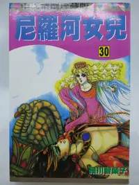 在飛比找Yahoo!奇摩拍賣優惠-【月界二手書店2】尼羅河女兒 30－初版一刷．自有書（絕版）