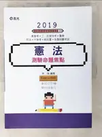 【書寶二手書T3／進修考試_EUS】憲法測驗命題焦點(高普考‧三、四等特考‧各類考試適用)_林強