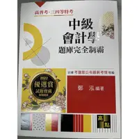 在飛比找蝦皮購物優惠-中級會計學題庫完全制霸