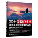 富士X-S20\X-S10攝影及視頻拍攝技巧大全丨天龍圖書簡體字專賣店丨9787122451620 (TL2410)