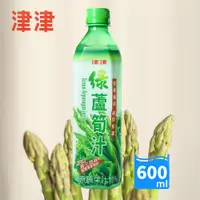 在飛比找松果購物優惠-【津津】綠蘆筍汁 600gX24瓶/箱 (5.9折)