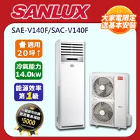 在飛比找PChome24h購物優惠-SANLUX台灣三洋【SAE-V140F/SAC-V140F