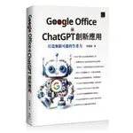 GOOGLE OFFICE 與 CHATGPT 創新應用：打造無限可能的生產力[88折]11101025597 TAAZE讀冊生活網路書店