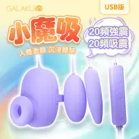 在飛比找PChome24h購物優惠-GALAKU|小魔吸|吸吮震動跳蛋 USB直插款 紫