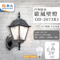 在飛比找momo購物網優惠-【DanceLight 舞光】4入 歐式戶外燈 防水壁燈 E