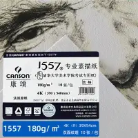 在飛比找樂天市場購物網優惠-CANSON康頌1557專業素描紙180g155g4開8K速