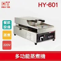 在飛比找Yahoo!奇摩拍賣優惠-【餐飲設備有購站】HY-601 多功能蒸煮機