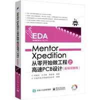 在飛比找蝦皮商城優惠-Mentor Xpedition從零開始做工程之高速PCB設