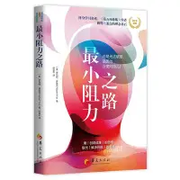 在飛比找Yahoo!奇摩拍賣優惠-最小阻力之路 正版圖書 智慧 閱讀1171