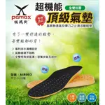 【K.Z】PAMAX 帕瑪斯-專利頂級超機能 超彈力加厚氣墊鞋墊男女尺寸4-12大尺碼