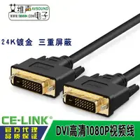 在飛比找樂天市場購物網優惠-CE－LINK DVI顯示器線雙通道電腦高清線dvi-d連接