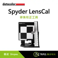 在飛比找蝦皮購物優惠-Datacolor Spyder LensCal 移焦校正工