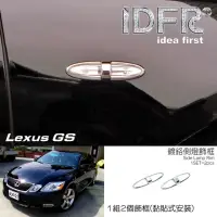 在飛比找momo購物網優惠-【IDFR】Lexus GS 2005~2008 GS350