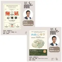 在飛比找PChome24h購物優惠-【蘇益賢說書】拖延心理學+內向心理學（電子書）