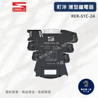 在飛比找蝦皮購物優惠-町洋 DINKLE薄型繼電器 RER-S1C-24  (零售