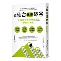 在飛比找momo購物網優惠-從仙台跳槽矽谷，日本企管講師寫給新鮮人的職場進化手冊！