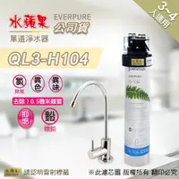 在飛比找PChome24h購物優惠-【水蘋果公司貨】EVERPURE QL3-H104 單道淨水