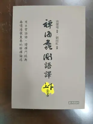 禪海蠡測語譯。上下二冊,二本合售