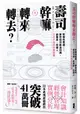 壽司幹嘛轉來轉去？：財報快易通──夢想如何創造利潤，創業家、投資人不可不知的財務知識