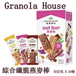 ★瑪詩琳★ 特價  GRANOLA HOUSE 綜合纖脆燕麥棒 32G*24條 好市多代購 燕麥餅 雜糧餅 COSTC