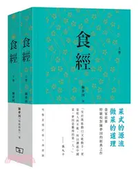 在飛比找三民網路書店優惠-食經（全二卷）