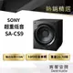 【 日本 SONY】SA-CS9 10吋 115W 超重低音 公司貨 保固一年