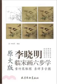 在飛比找三民網路書店優惠-李曉明臨宋畫六步學(原大版)：雪竹寒雛圖 吉祥多子圖（簡體書