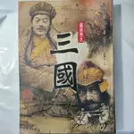 二手書【懷舊的倉庫】圖說歷史：三國 9789861900490 (8成新內頁乾淨二手書36)