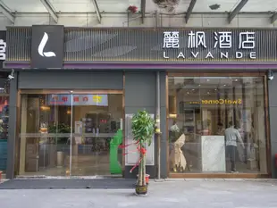 麗楓酒店(武漢江漢路地鐵站店)Lavande Hotel (Wuhan Hanjiang Road Metro Station)