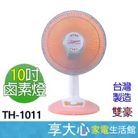 在飛比找蝦皮商城精選優惠-免運 雙豪 10吋 鹵素 電暖器 TH-1011 450W 