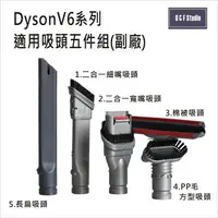 在飛比找樂天市場購物網優惠-吸塵器配件 DYSON V6系列適用吸頭5件組(副廠) SV