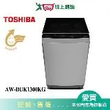 在飛比找遠傳friDay購物優惠-TOSHIBA東芝12KG洗衣機AW-DUK1300KG_含