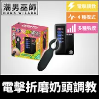 在飛比找Yahoo奇摩購物中心優惠-BDSM 電擊折磨奶頭調教 乳首乳頭低頻電流刺激 | 敏感觸