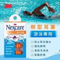 在飛比找Yahoo奇摩購物中心優惠-3M Nexcare 游泳耳塞