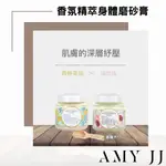 【ARWIN雅聞倍優】現貨開發票 香氛精萃身體磨砂膏 280G 綠玫瑰精萃/青檸香柚 去角質 精油磨砂膏